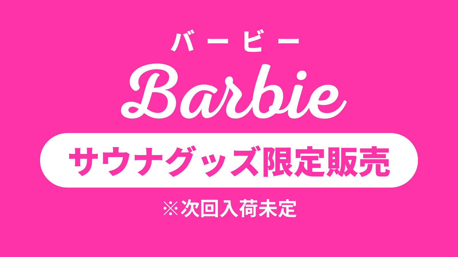 販売割引Barbie サウナセット　新品未開封　サウナハット　サウナマット セットアップ