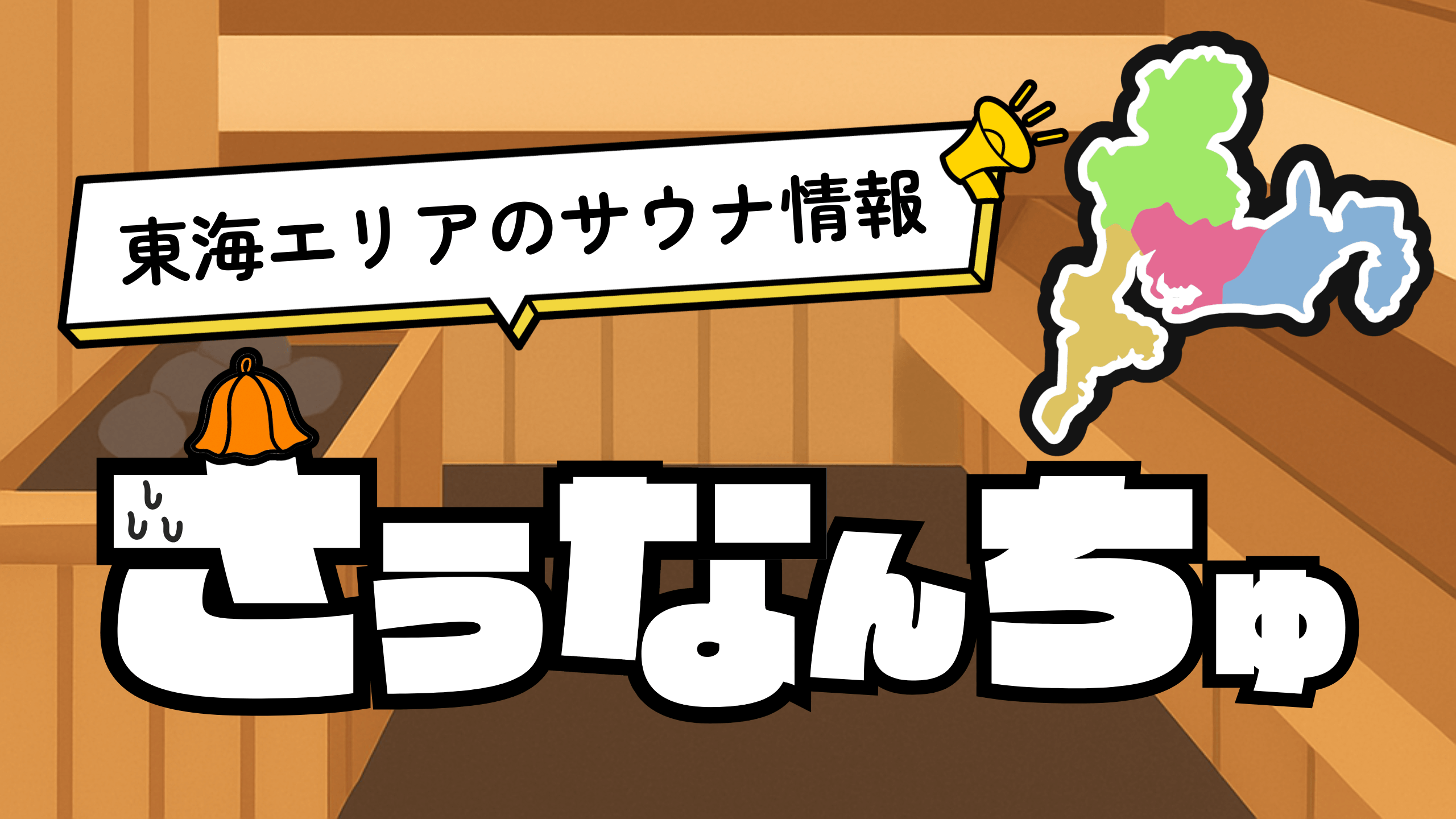さうなんちゅ