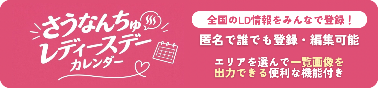 さうなんちゅ レディースデーカレンダー