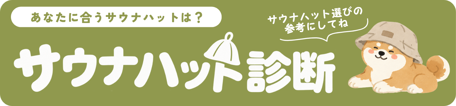 サウナハット診断